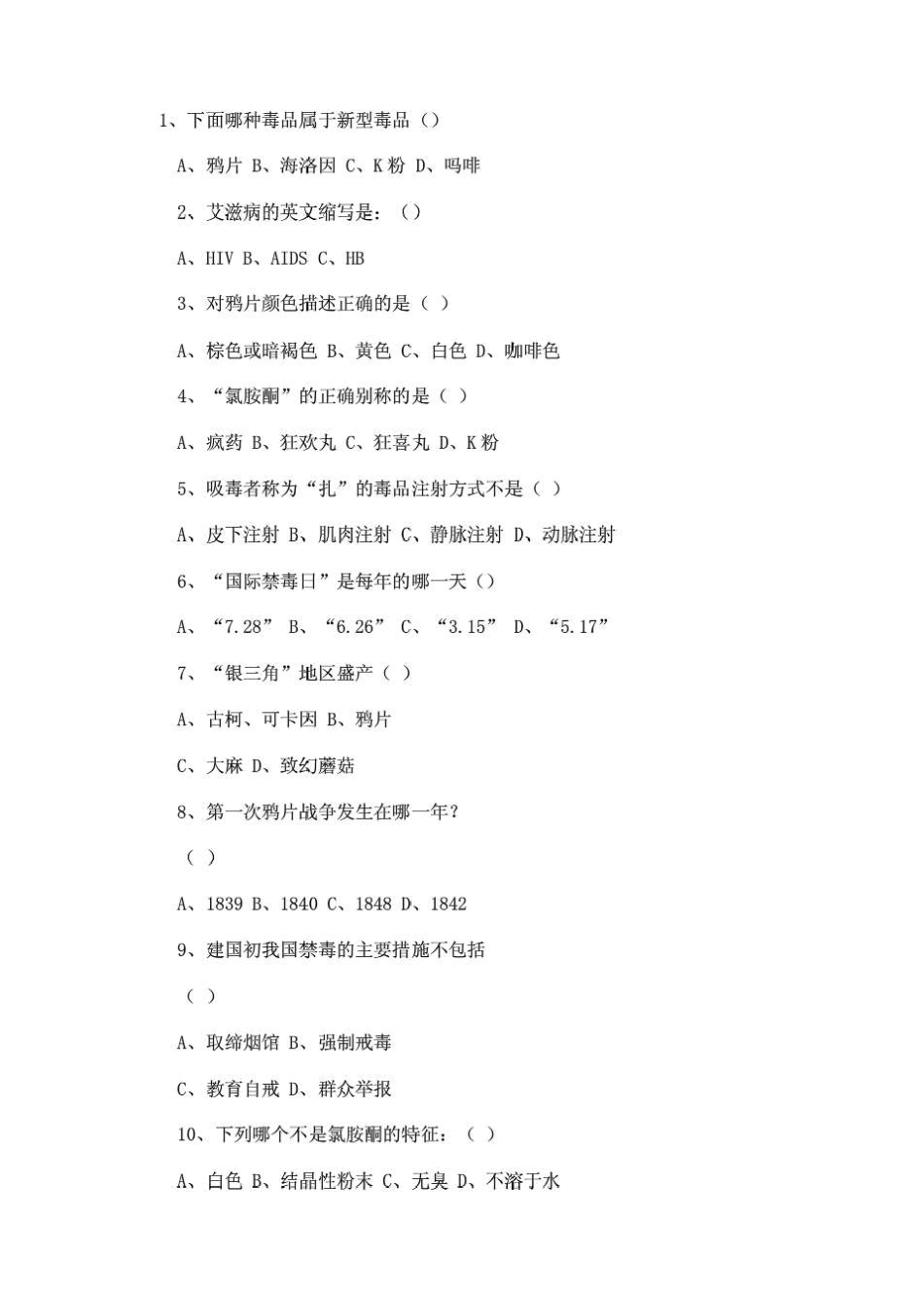 网上禁毒知识竞赛题库_第1页