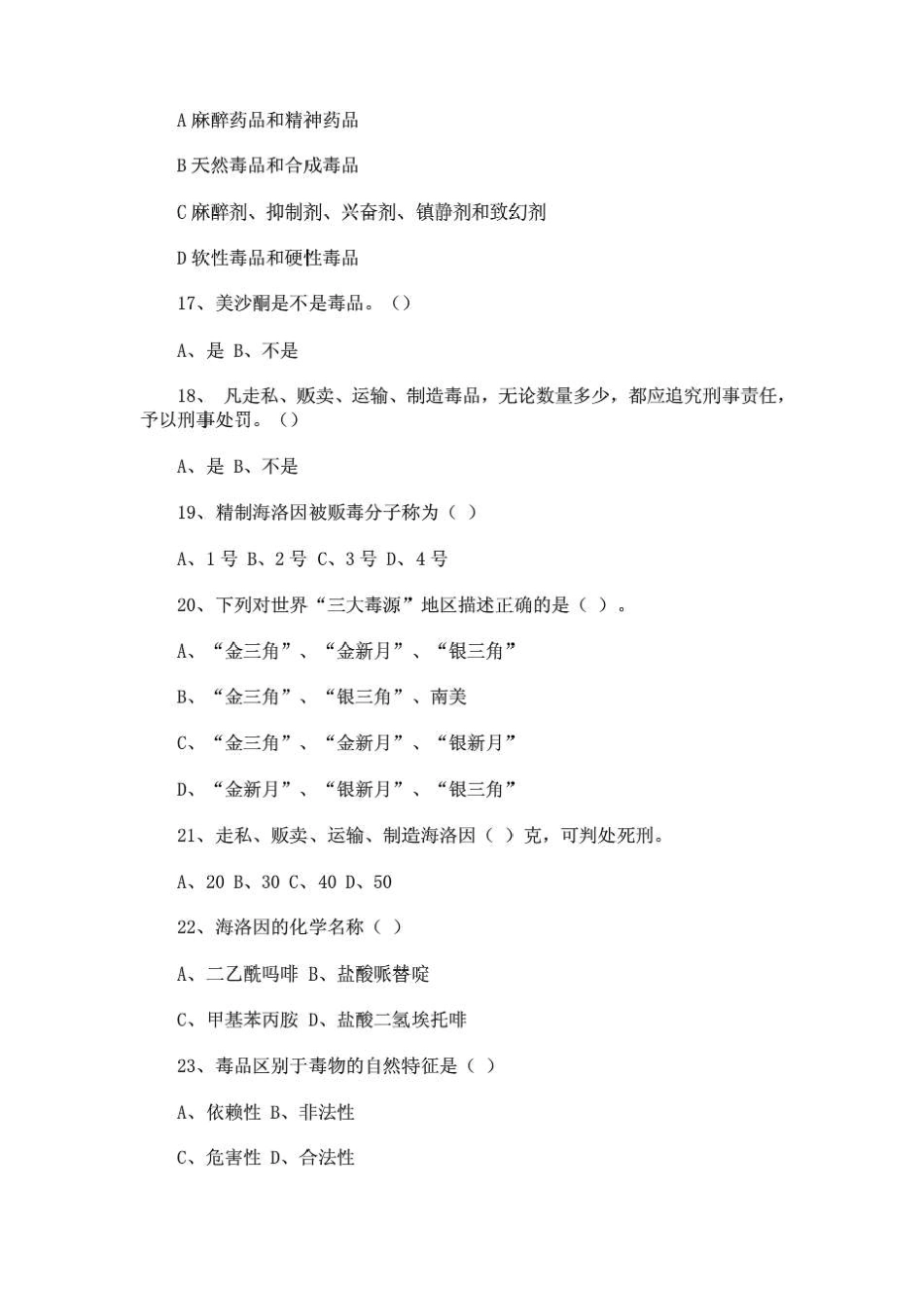 网上禁毒知识竞赛题库_第3页