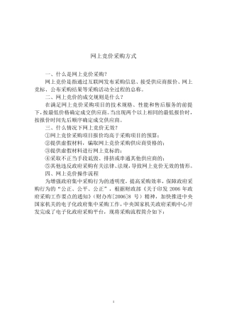 网上竞价采购方式