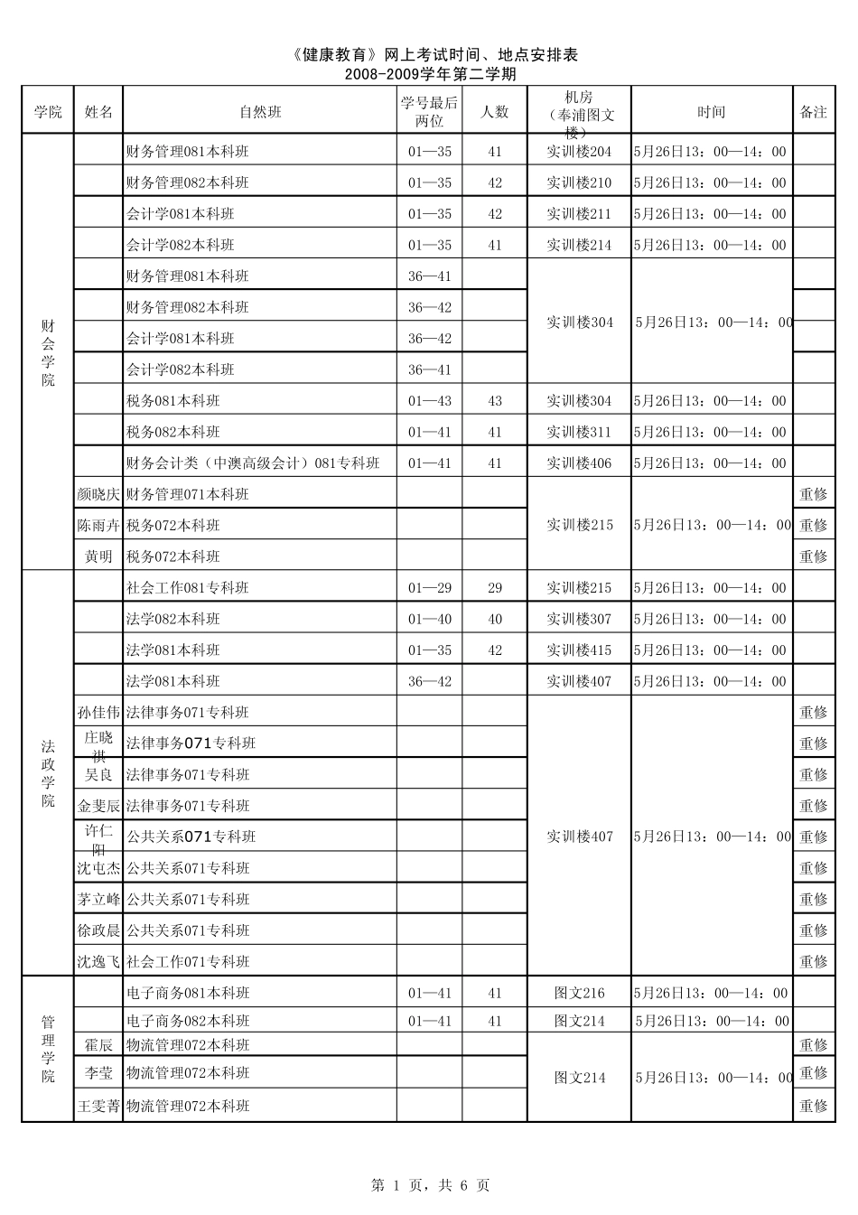 网上考试安排xls_第1页