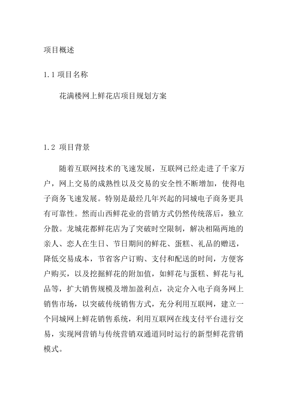 网上花店创业计划书_第1页
