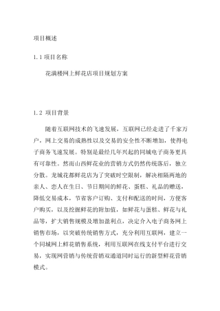 网上花店创业计划书