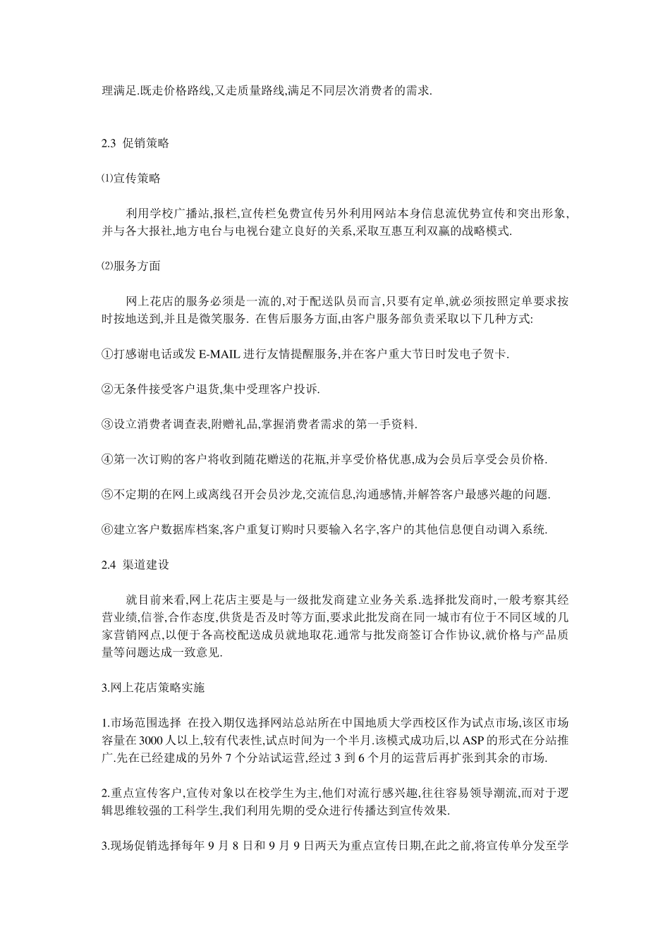网上花店开店创业计划书_第3页