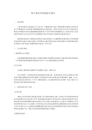 网上花店开店创业计划书