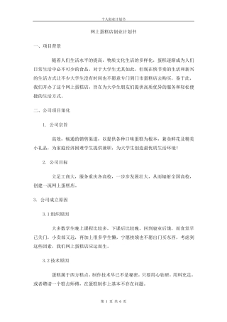 网上蛋糕店创业计划书