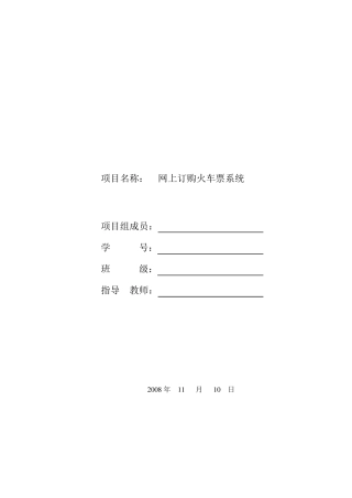 网上订票系统