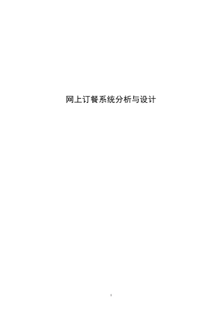 网上订餐系统分析与设计