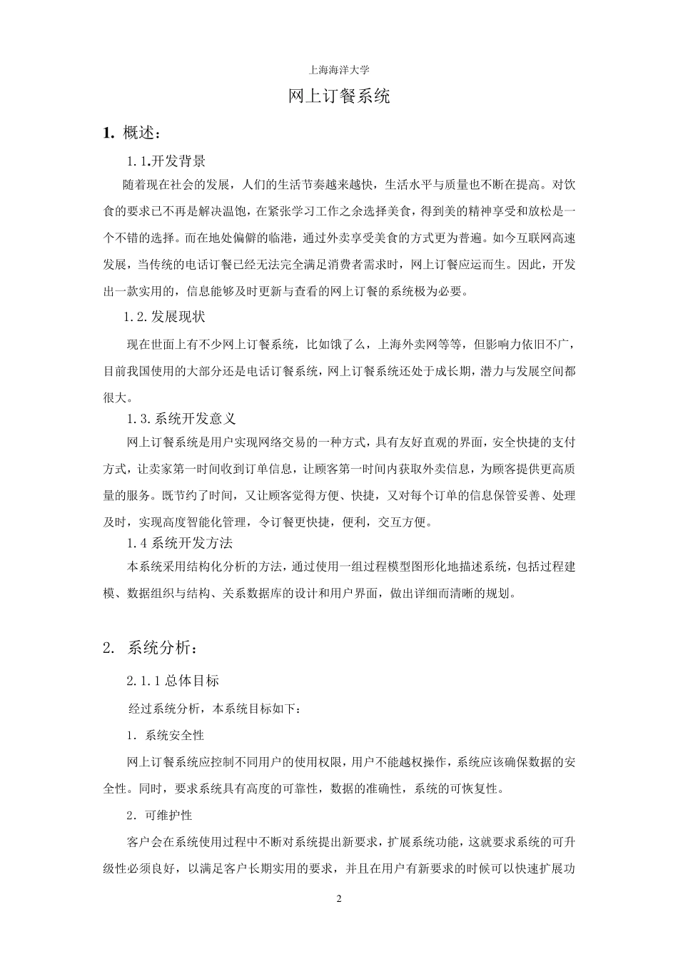 网上订餐系统分析报告_第2页