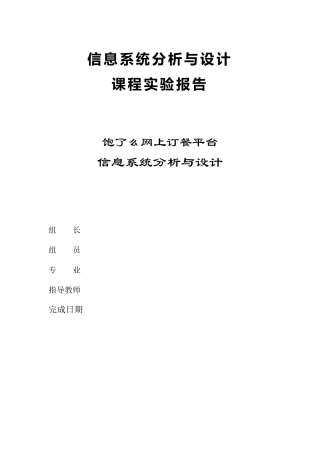 网上订餐系统分析与设计实验报告