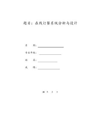 网上订餐系统分析说明书