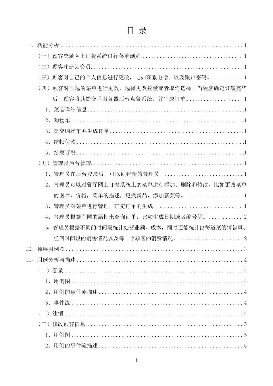 网上订餐系统功能需求分析报告_第2页