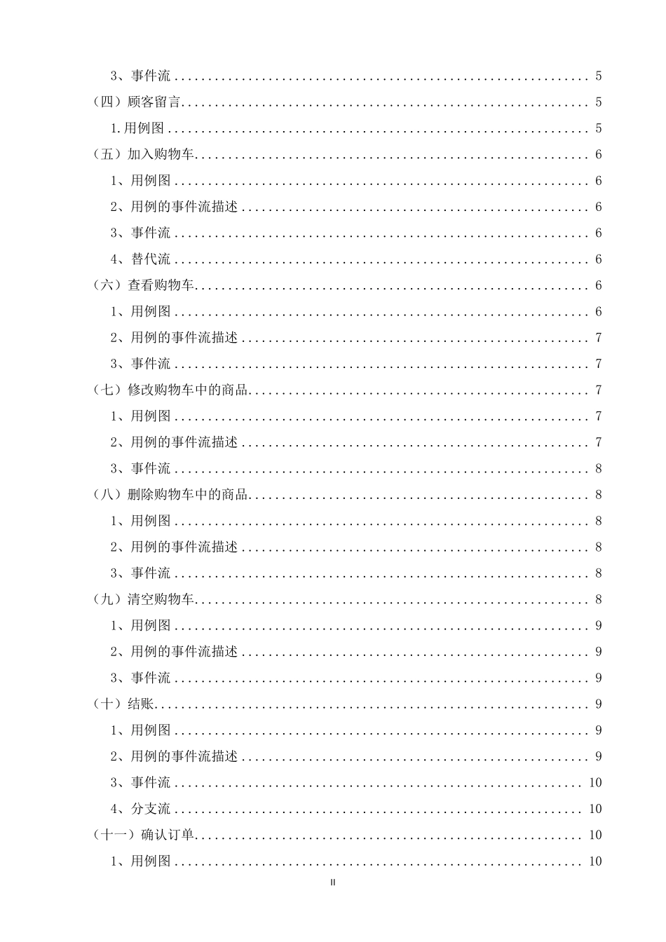 网上订餐系统功能需求分析报告_第3页