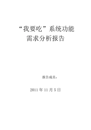 网上订餐系统功能需求分析报告