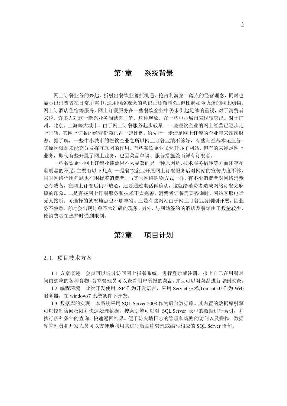 网上订餐系统报告_第3页