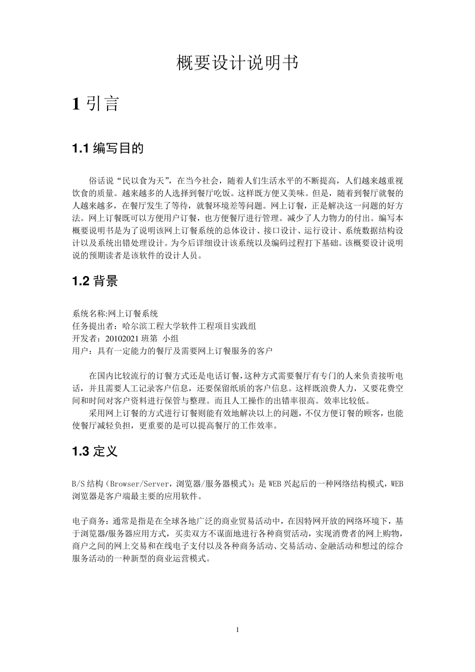 网上订餐系统概要设计说明书_第3页