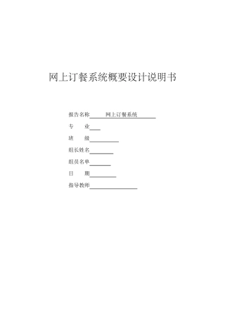 网上订餐系统概要设计说明书