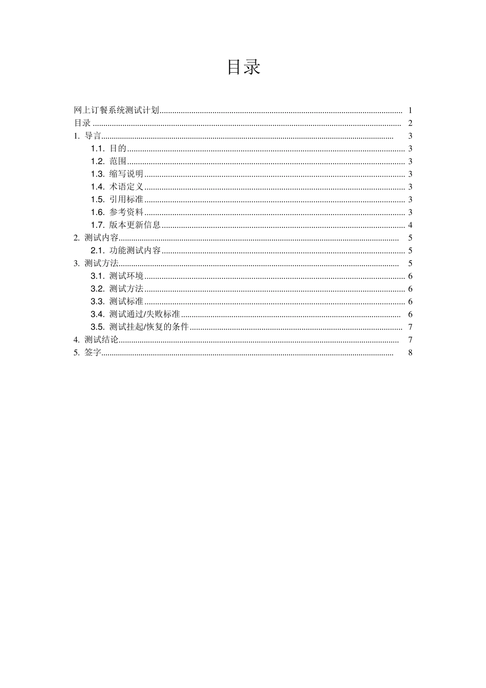 网上订餐系统测试计划_第2页