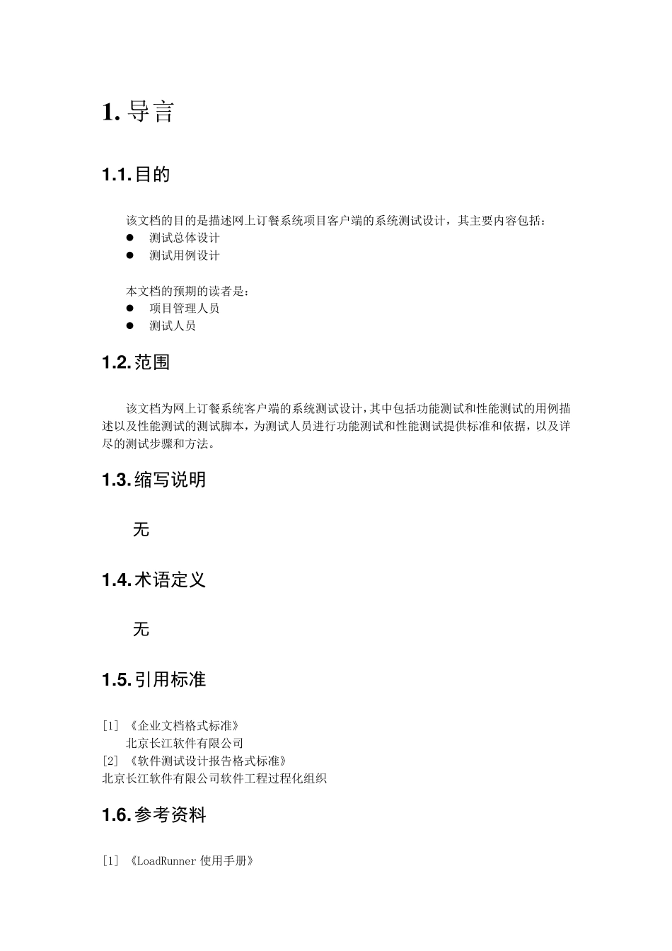 网上订餐系统测试计划_第3页