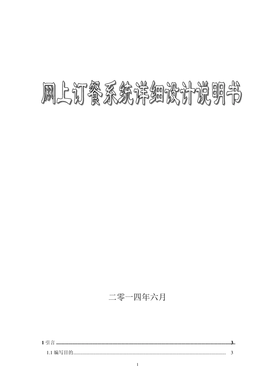 网上订餐系统详细设计说明书_第1页