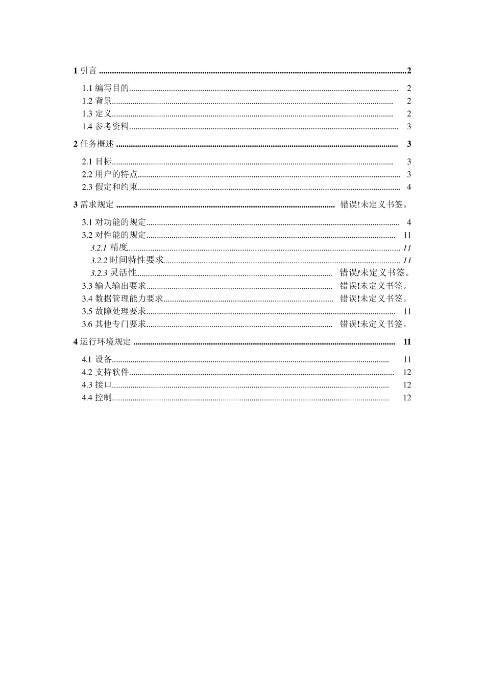 网上订餐系统软件需求说明书_第1页