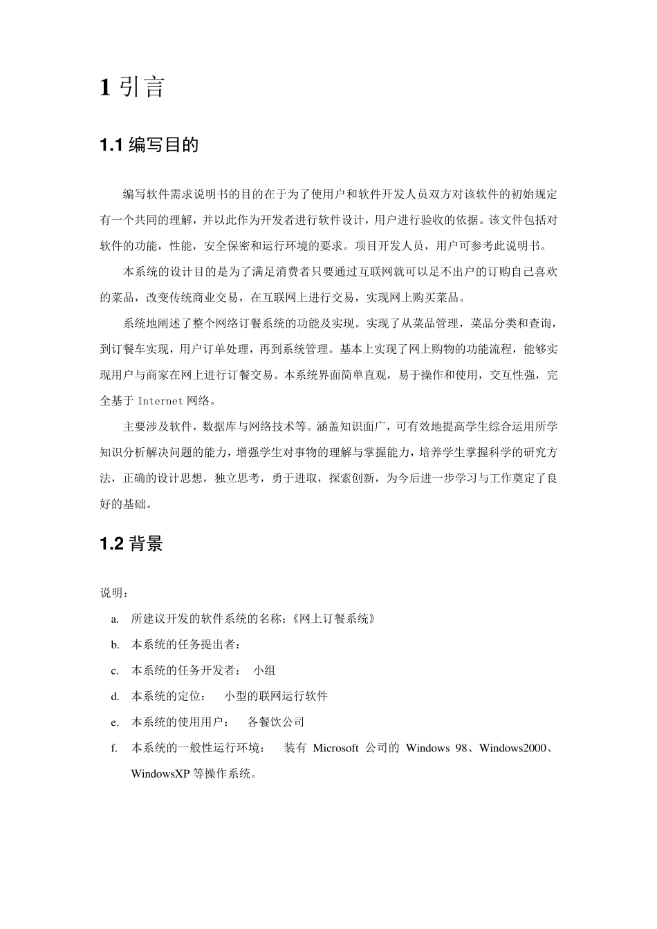 网上订餐系统软件需求说明书_第2页