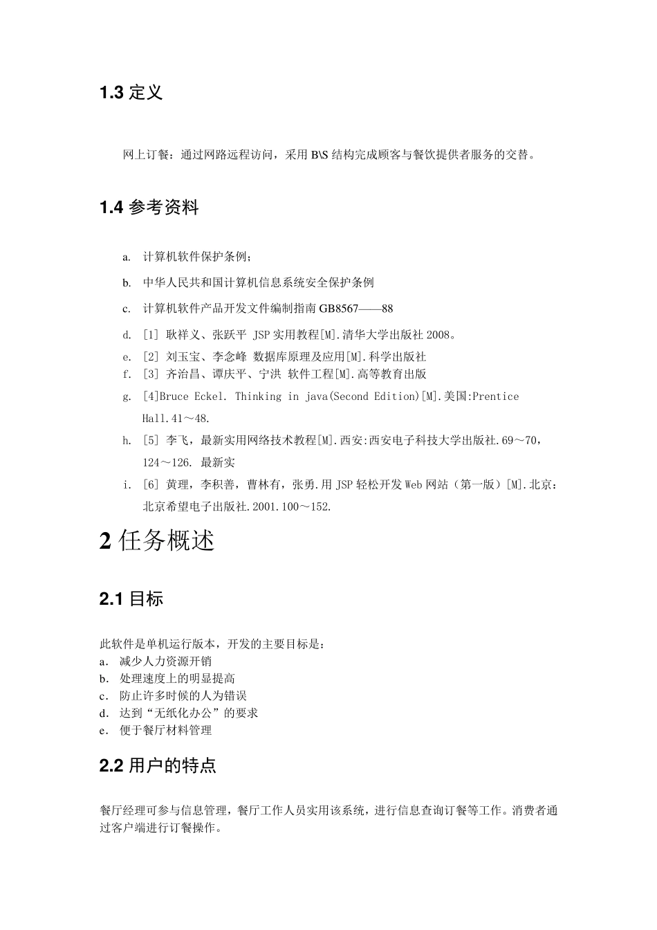 网上订餐系统软件需求说明书_第3页