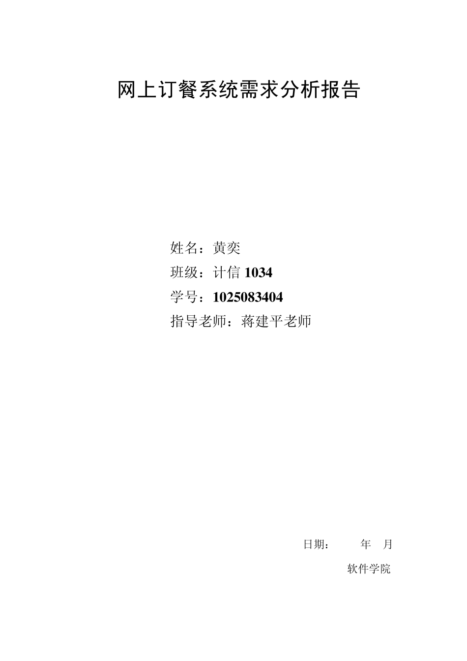 网上订餐系统需求分析报告_第1页
