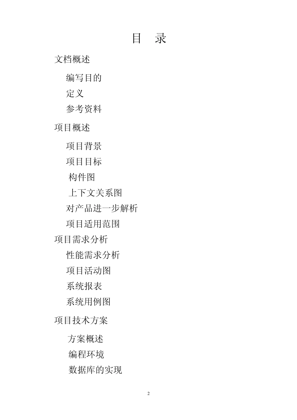 网上订餐系统需求分析报告_第2页