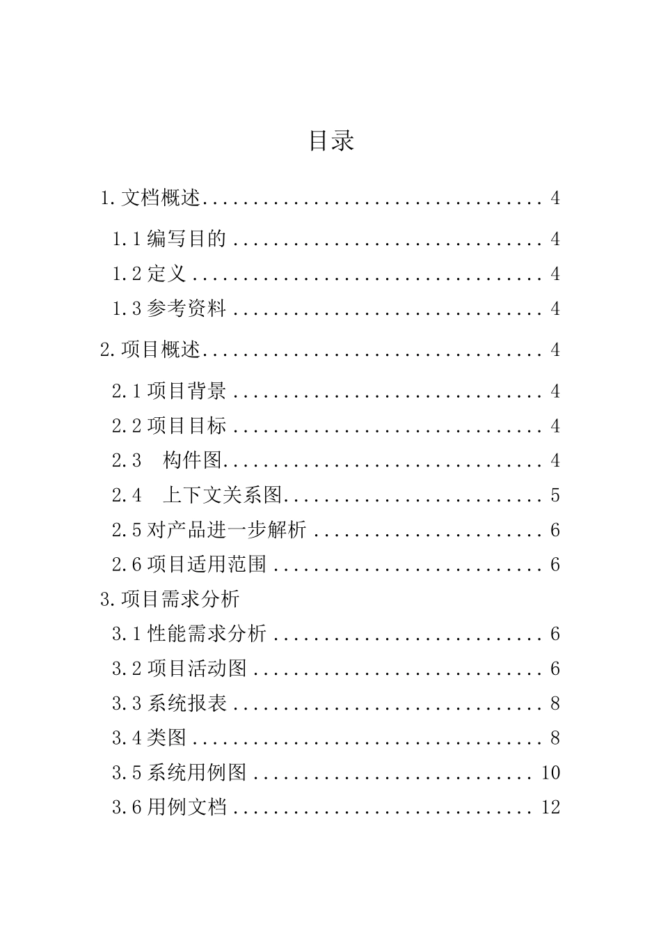 网上订餐系统需求分析说明书_第2页
