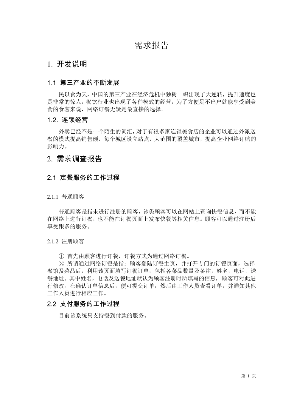 网上订餐系统需求报告_第1页