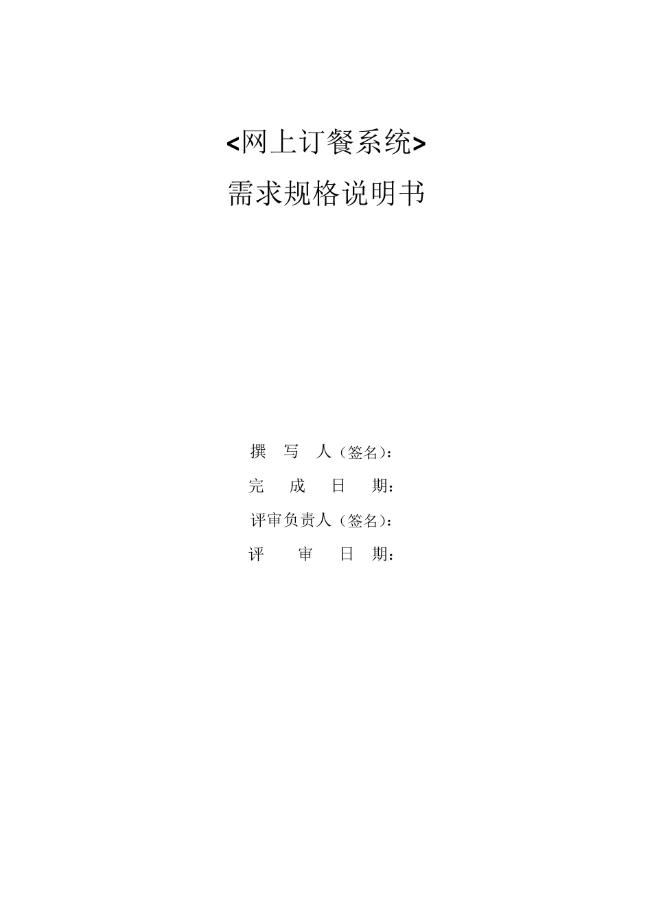 网上订餐系统需求规格说明书_第1页