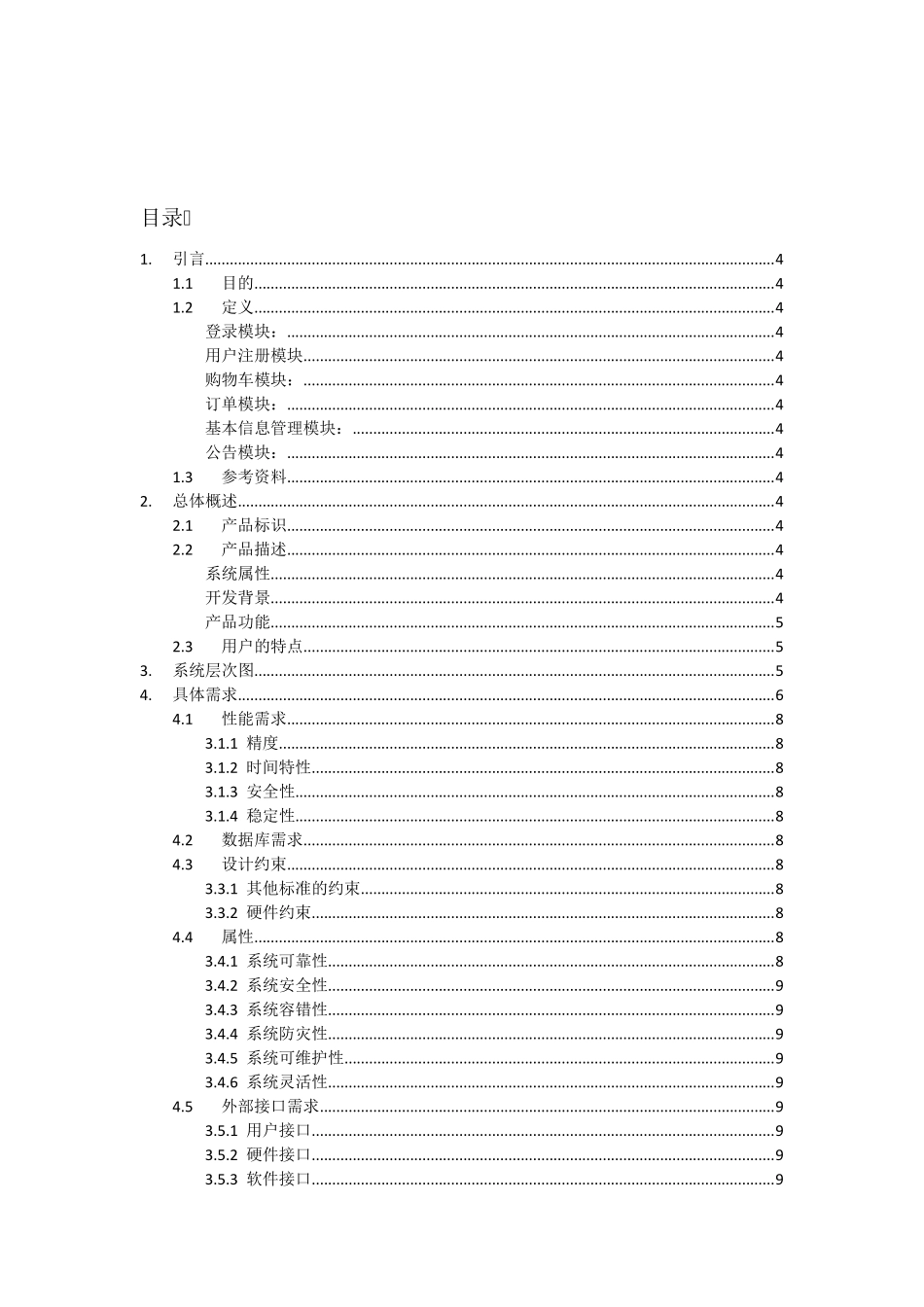 网上订餐系统需求规格说明书_第2页