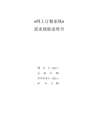 网上订餐系统需求规格说明书