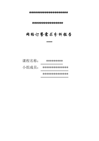 网上订餐需求分析
