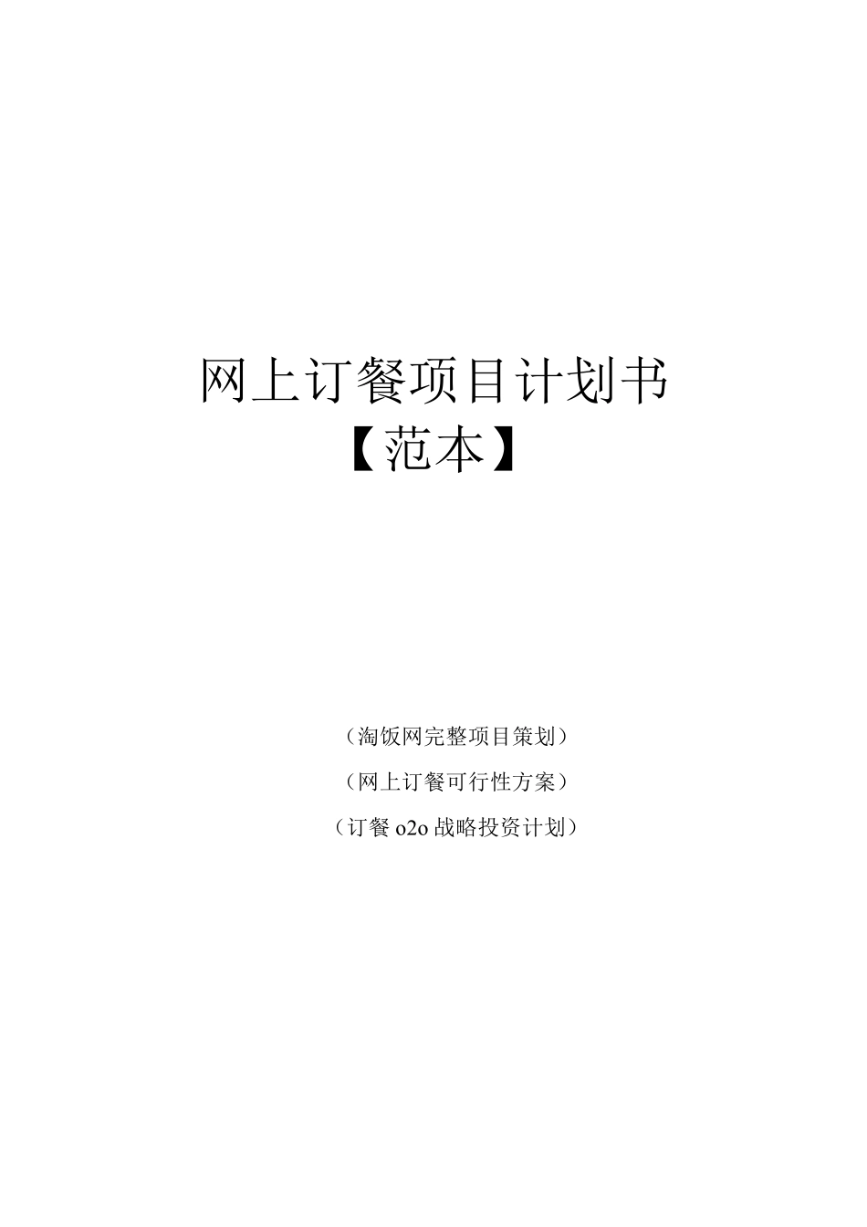 网上订餐项目计划书范本网上订餐项目计划书淘饭网上订餐可行性投资计划书_第1页