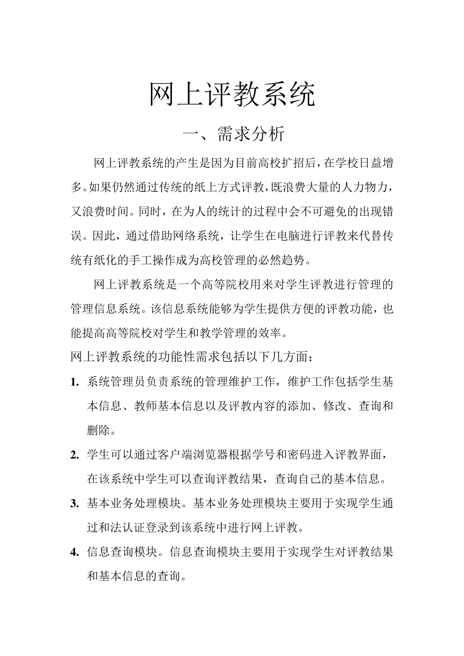 网上评教系统_第1页