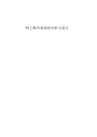 网上购书系统的分析与设计