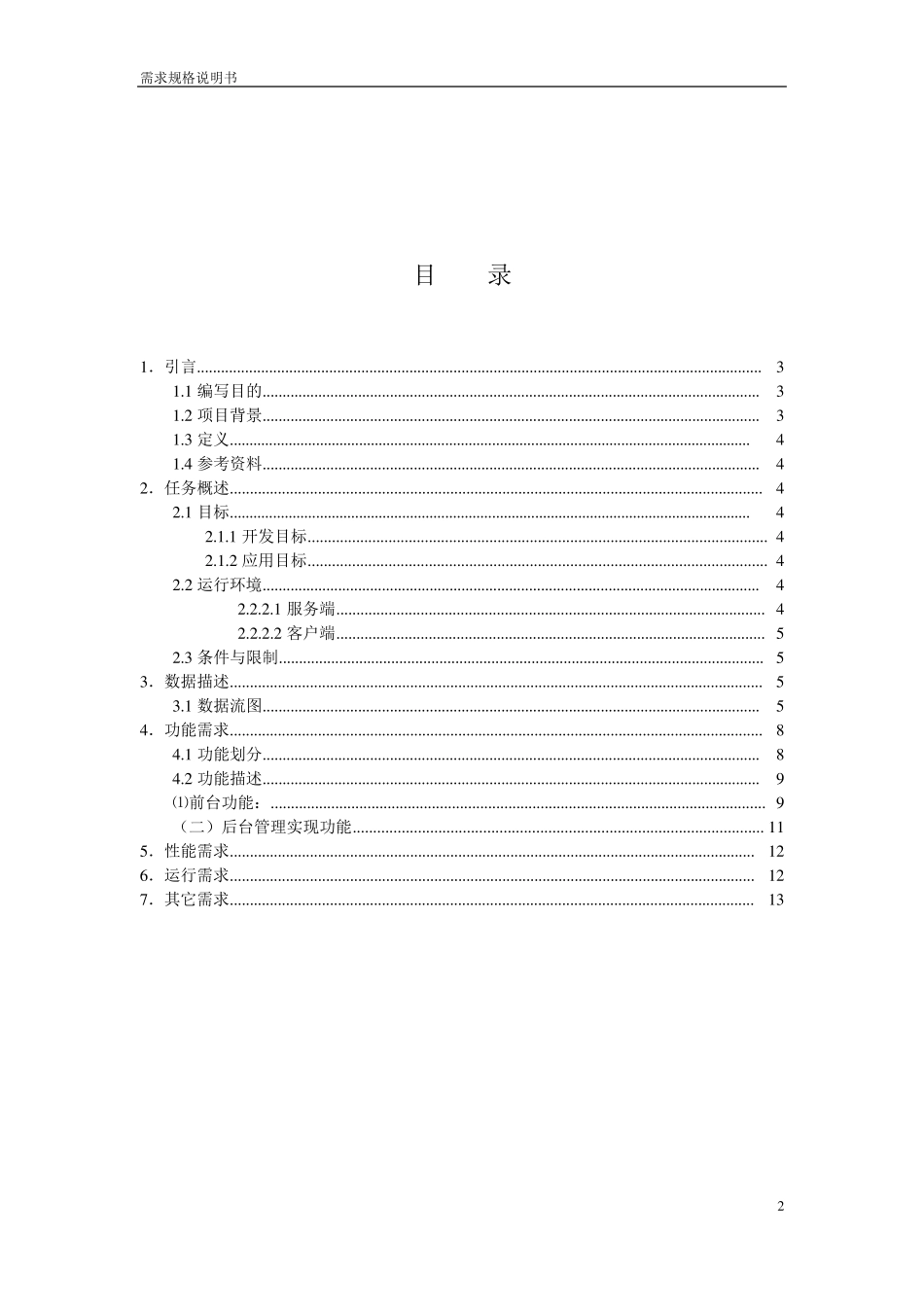 网上购书系统网站需求分析规格说明书_第2页