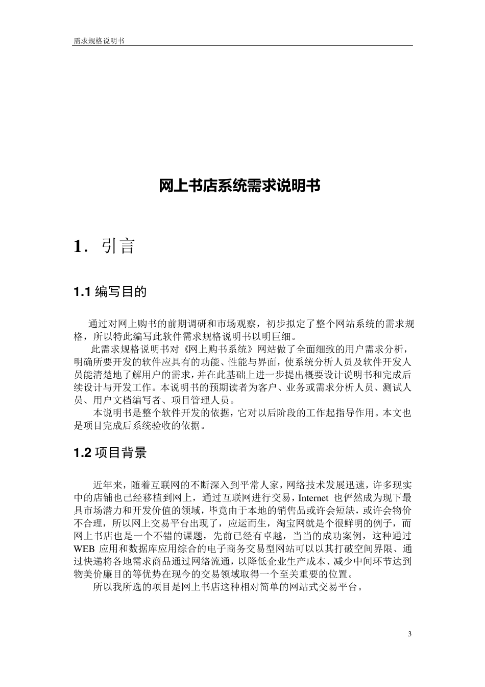 网上购书系统网站需求分析规格说明书_第3页