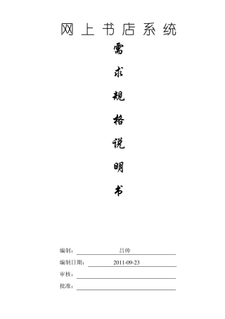 网上购书系统网站需求分析规格说明书