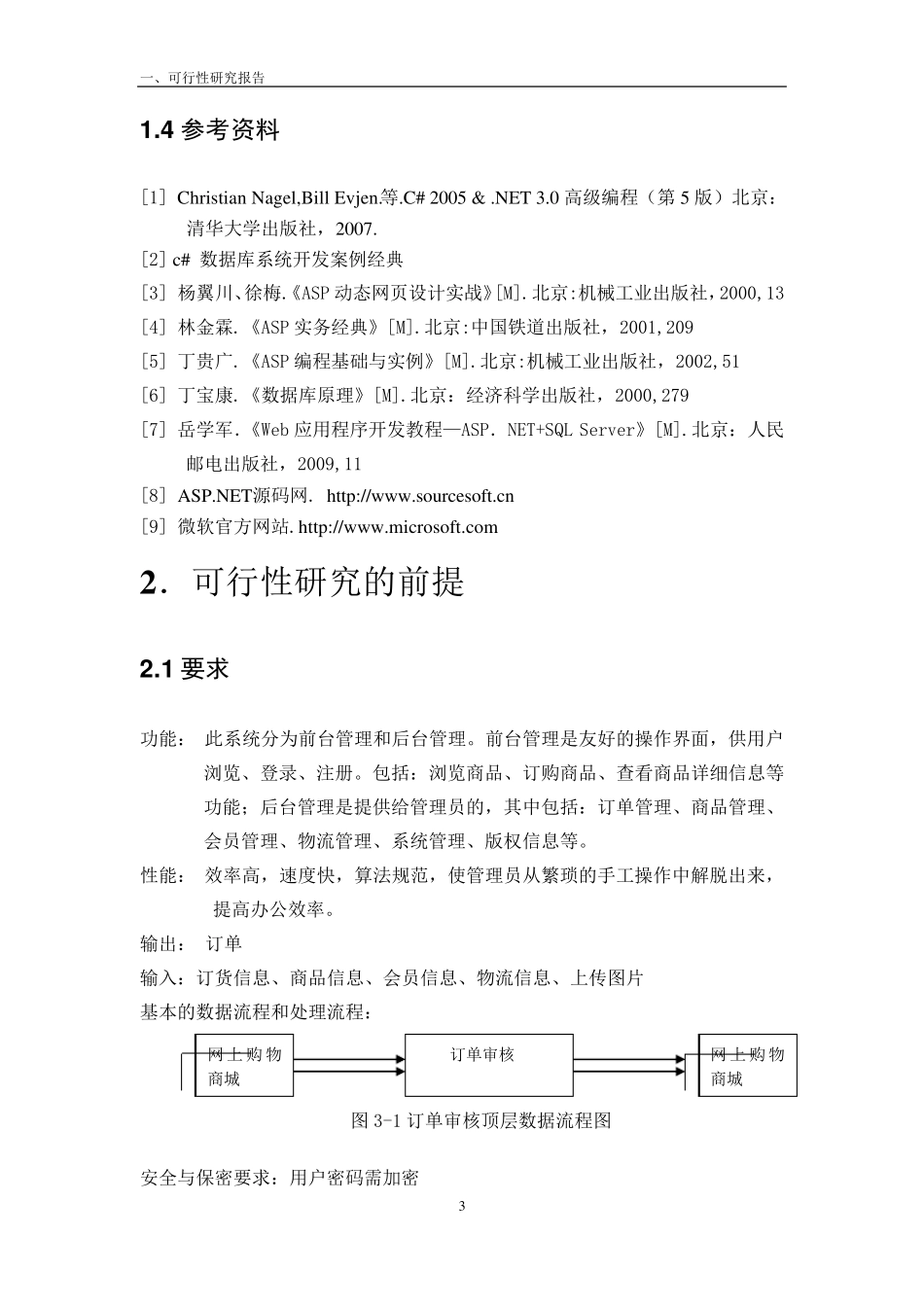 网上购物商城可行性分析报告_第3页
