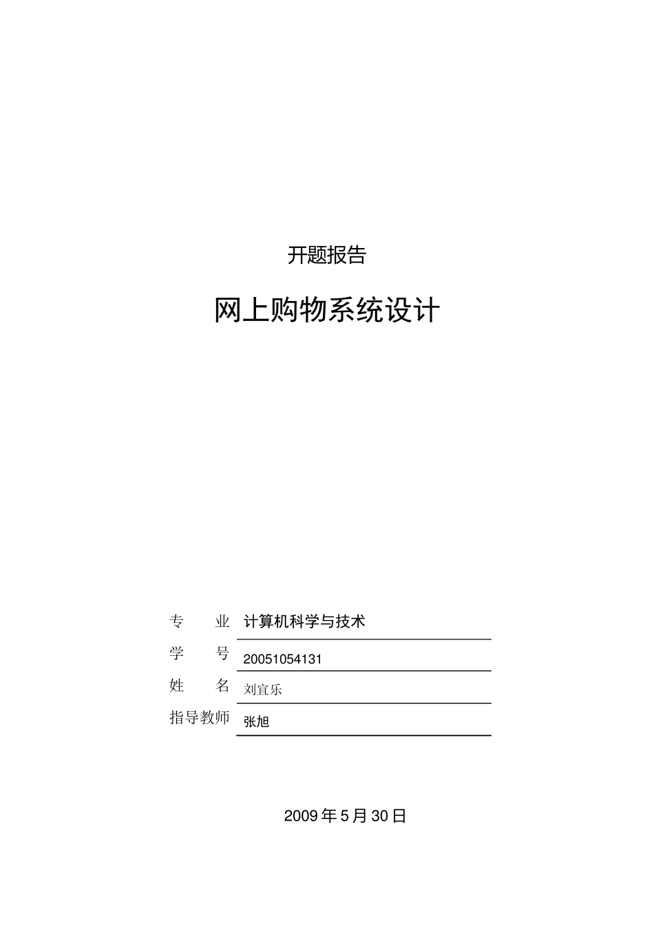 网上购物商城开题报告_第1页