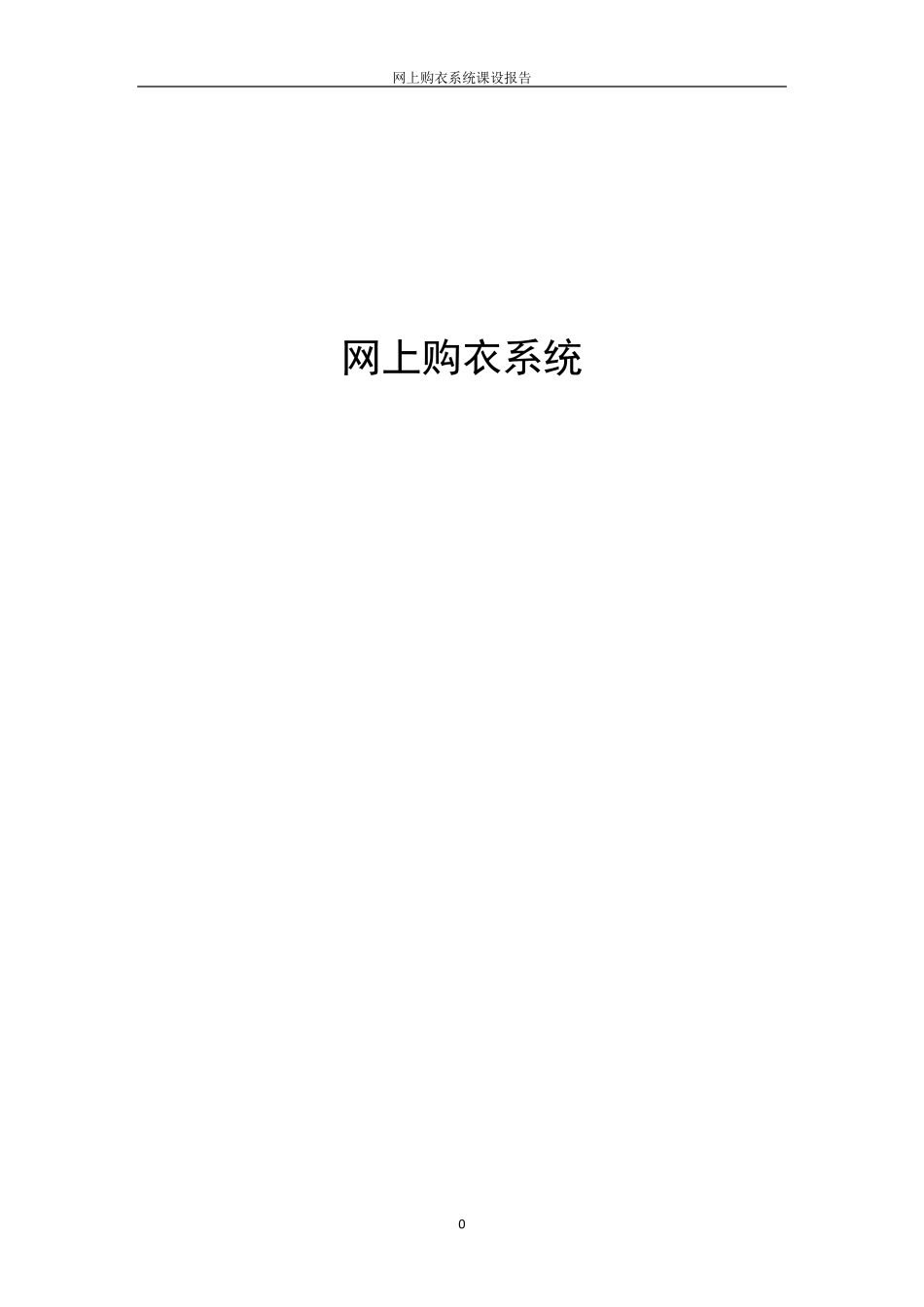 网上购物商城设计报告_第1页