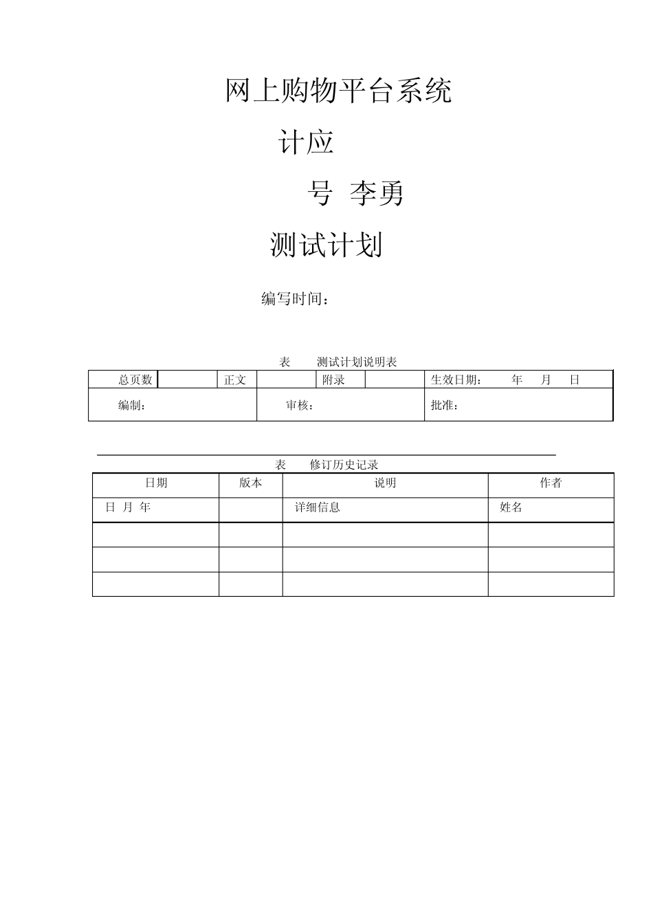 网上购物平台——测试计划_第1页