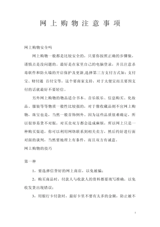 网上购物注意事项