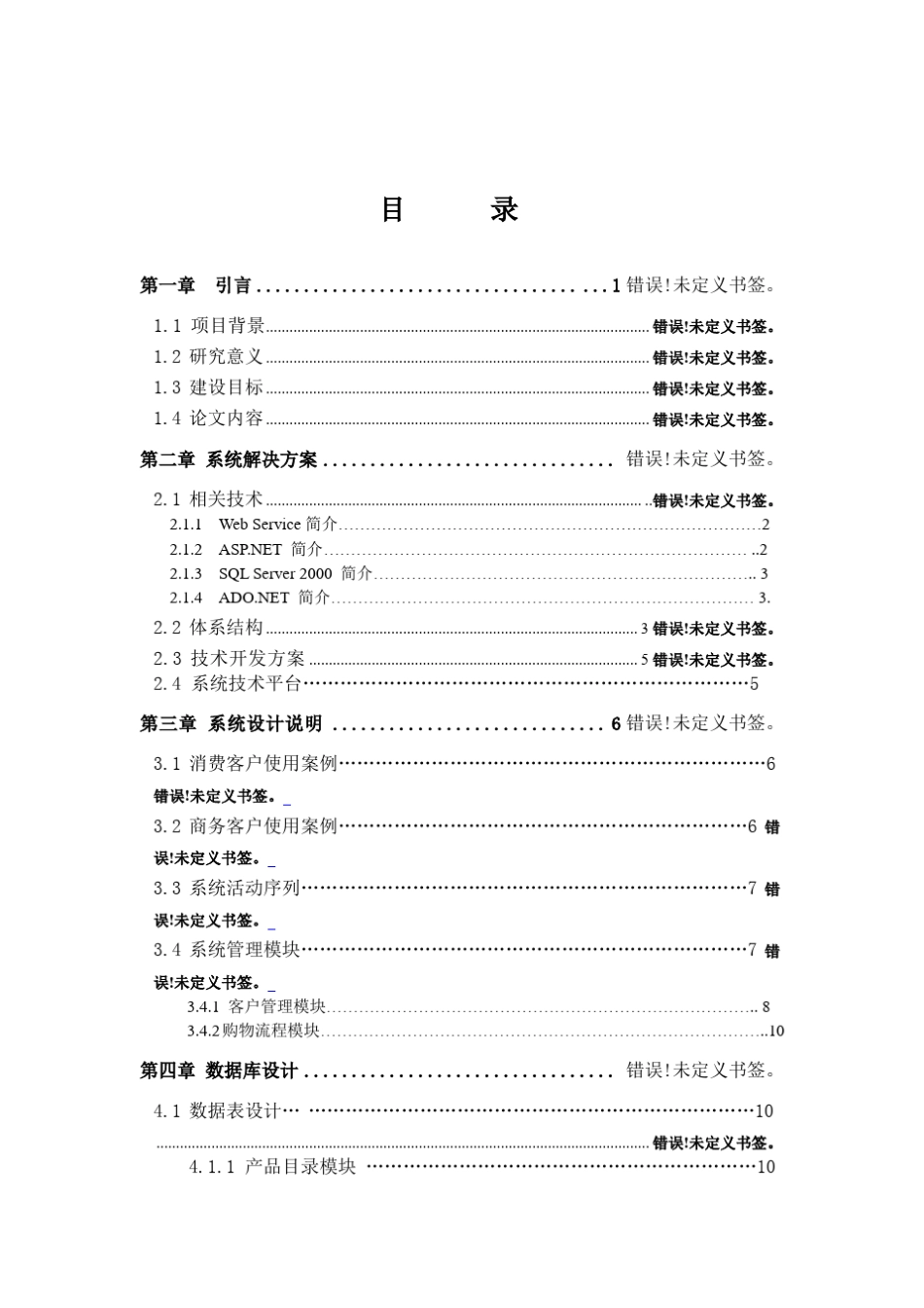 网上购物电子商务系统报告_第1页