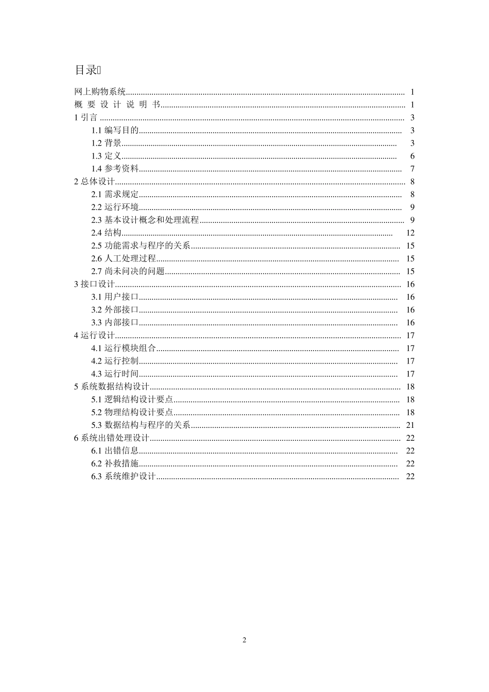 网上购物系统_概要设计说明书_第2页