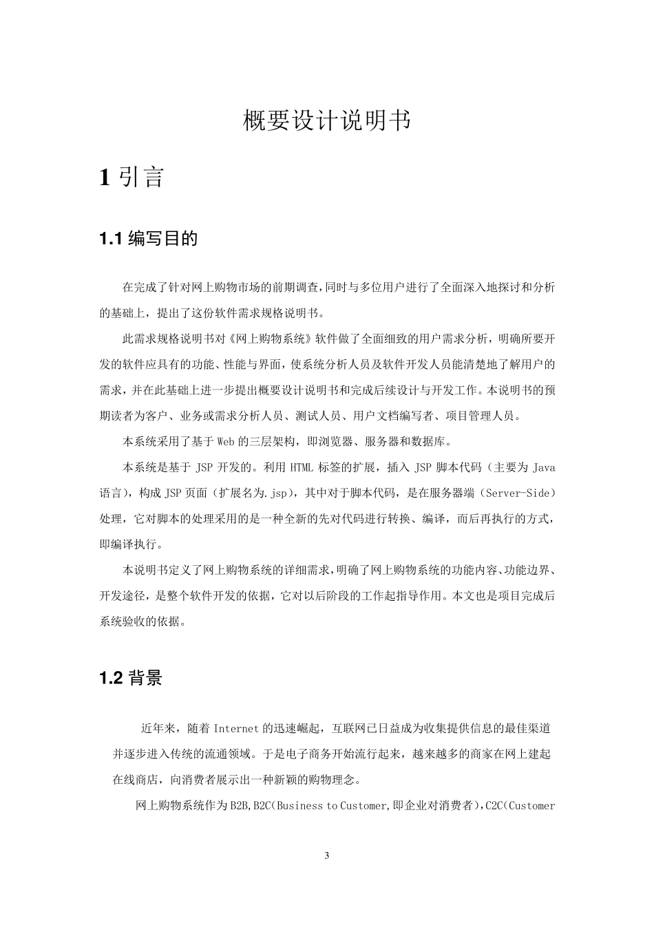 网上购物系统_概要设计说明书_第3页