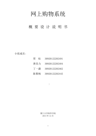网上购物系统_概要设计说明书