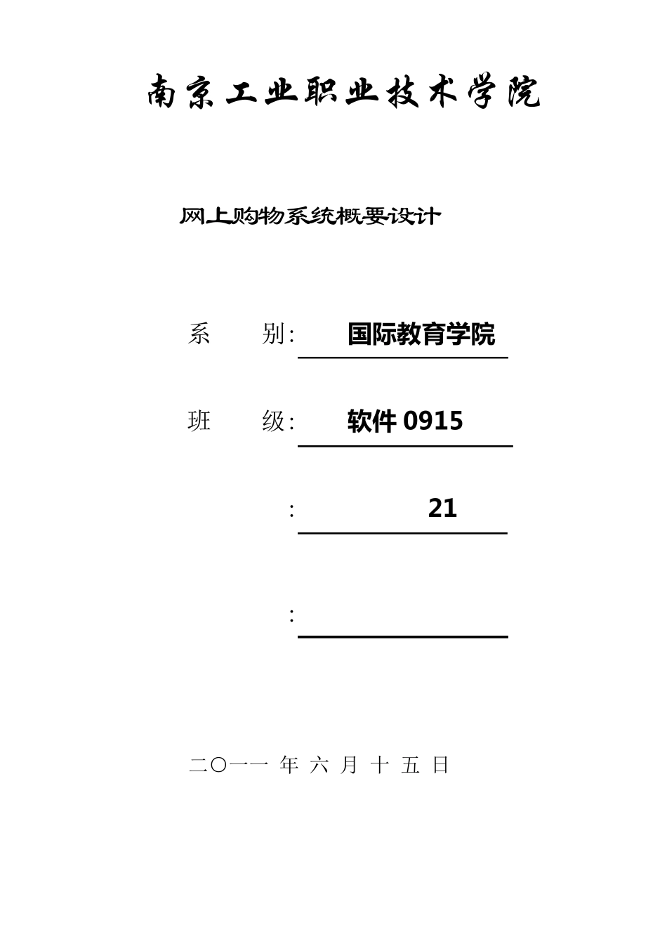 网上购物系统概要设计_第1页